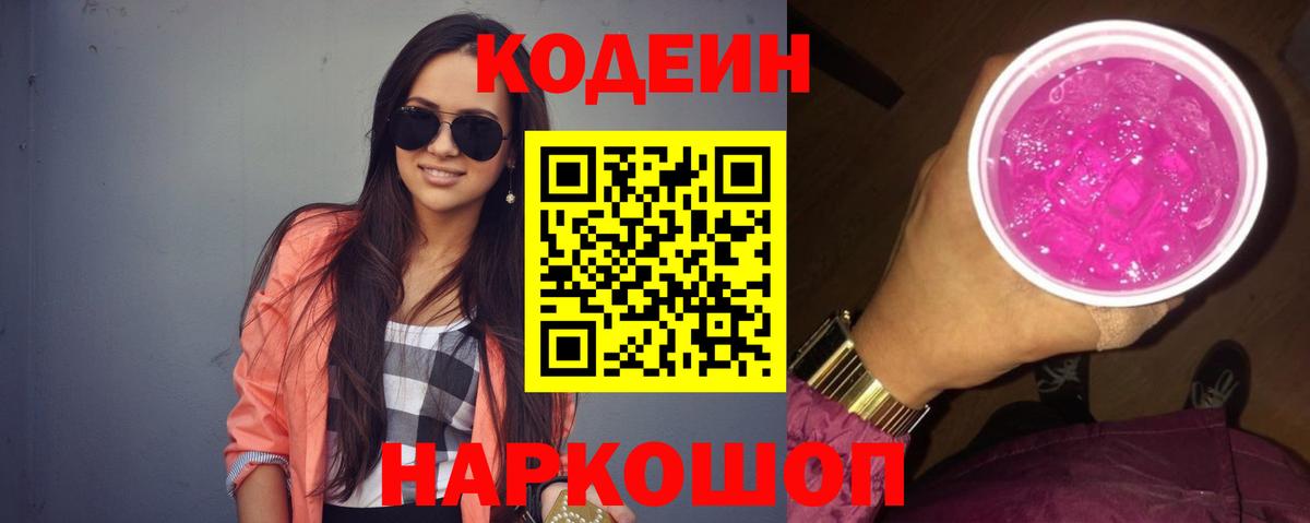 Кодеин напиток Lean (лин)  Вход с VPN  Codein напиток Lean (лин)  Белорецк 